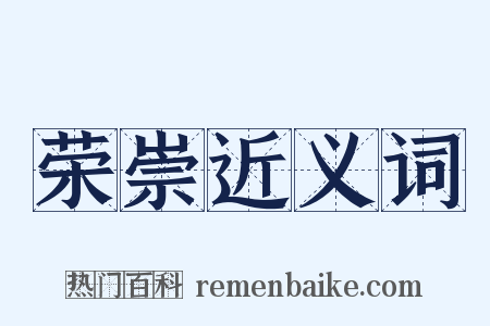 荣崇近义词是什么意思的图片